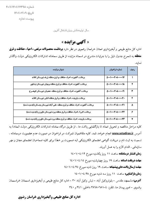 آگهی مزایده 1-برداشت محصولات مرتعی، احیا، حفاظت و قرق منطقه